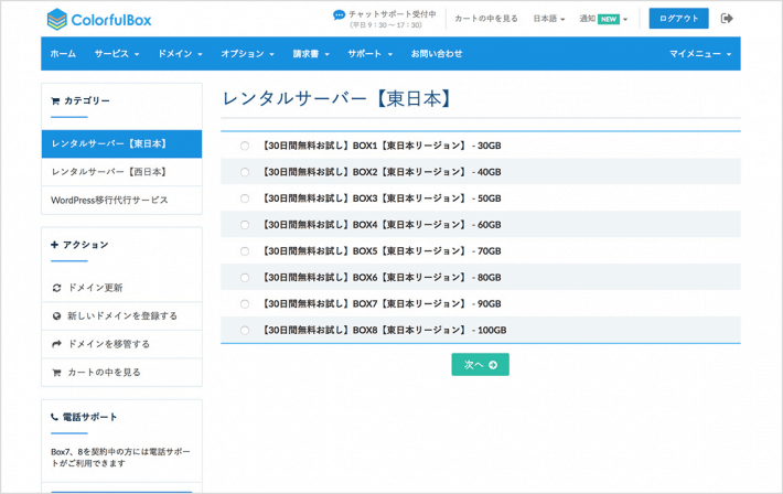 カラフルボックス（ColorfulBox）リージョン選択