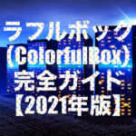 カラフルボックス(ColorfulBox)レンタルサーバー 完全ガイド【2021年版】