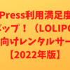 ロリポップ！（LOLIPOP!）WordPress利用満足度No.1 個人向けレンタルサーバー【2022年