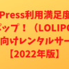 ロリポップ!(LOLIPOP!)WordPress利用満足度No.1 個人向けレンタルサーバー【2022年版】