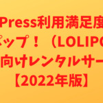 ロリポップ!(LOLIPOP!)WordPress利用満足度No.1 個人向けレンタルサーバー【2022年版】