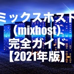 ミックスホスト(mixhost)レンタルサーバー 完全ガイド【2021年版】