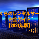 さくらのレンタルサーバ 完全ガイド【2021年版】