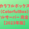 カラフルボックス（ColorfulBox）レンタルサーバー 完全ガイド【2023年版】