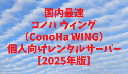 ConoHa WINGはサーバー処理速度No.1の個人向けレンタルサーバー【2025年版】