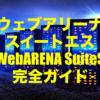 ウェブアリーナ スイートエス（WebARENA SuiteS）レンタルサーバー 完全ガイド