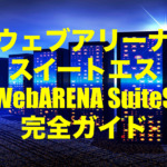 ウェブアリーナ スイートエス(WebARENA SuiteS)レンタルサーバー 完全ガイド