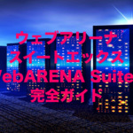ウェブアリーナ スイートエックス(WebARENA SuiteX)レンタルサーバー 完全ガイド
