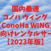 コノハ ウィング（ConoHa WING）国内最速の個人向けレンタルサーバー【2023年版】
