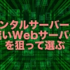 レンタルサーバーは速いWebサーバーを狙って選ぶ