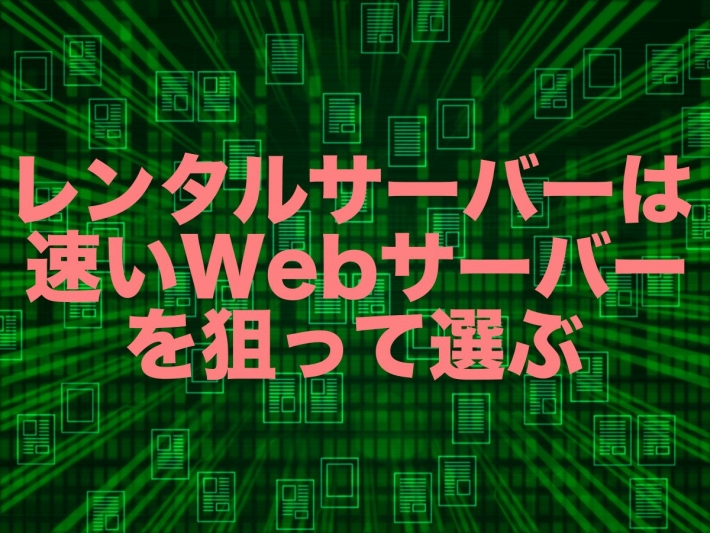 レンタルサーバーは速いWebサーバーを狙って選ぶ