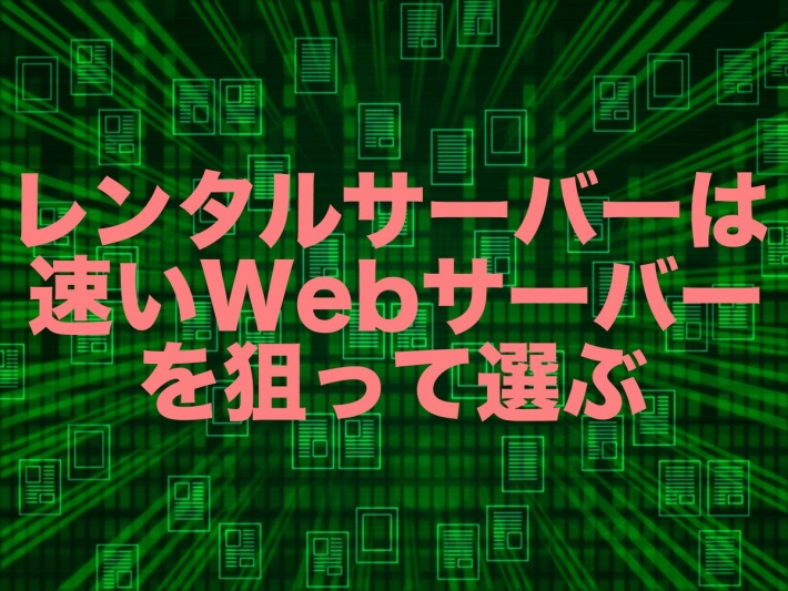 レンタルサーバーは速いWebサーバーを狙って選ぶ