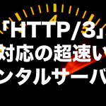 「HTTP/3」対応の超速いレンタルサーバー【2023年版】