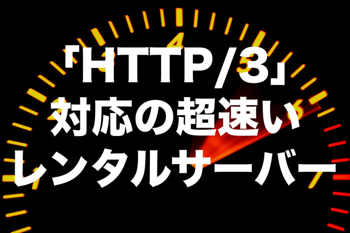 「HTTP/3」対応の超速いレンタルサーバー【2021年版】
