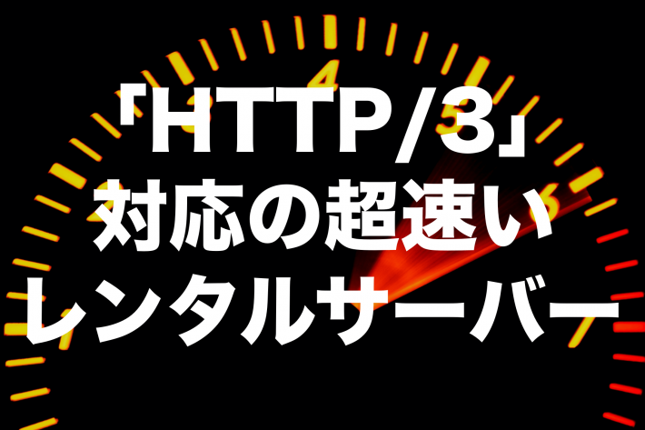 「HTTP/3」対応の超速いレンタルサーバー【2023年版】