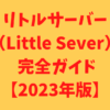 リトルサーバー（Little Sever） 完全ガイド【2023年版】