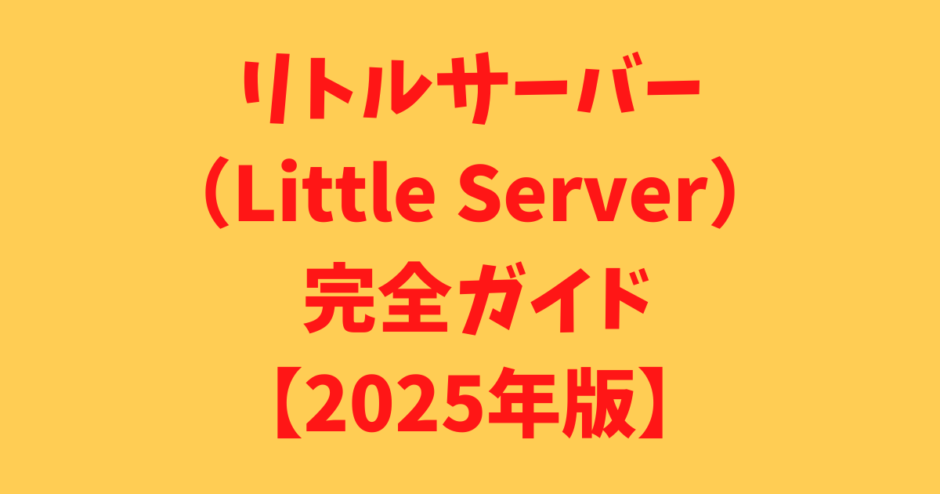 リトルサーバー（Little Server） 完全ガイド【2025年版】