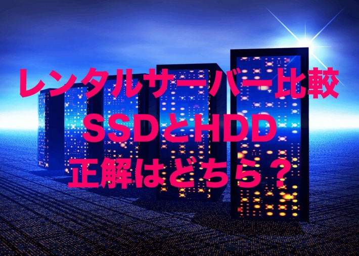 レンタルサーバー比較 SSDとHDD正解はどちら？