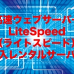 【2020年】高速ウェブサーバーLiteSpeed（ライトスピード）導入レンタルサーバー