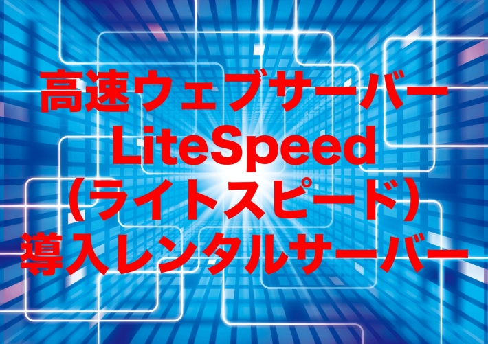 【2020年】高速ウェブサーバーLiteSpeed（ライトスピード）導入レンタルサーバー