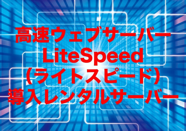 【2020年】高速ウェブサーバーLiteSpeed(ライトスピード)導入レンタルサーバー