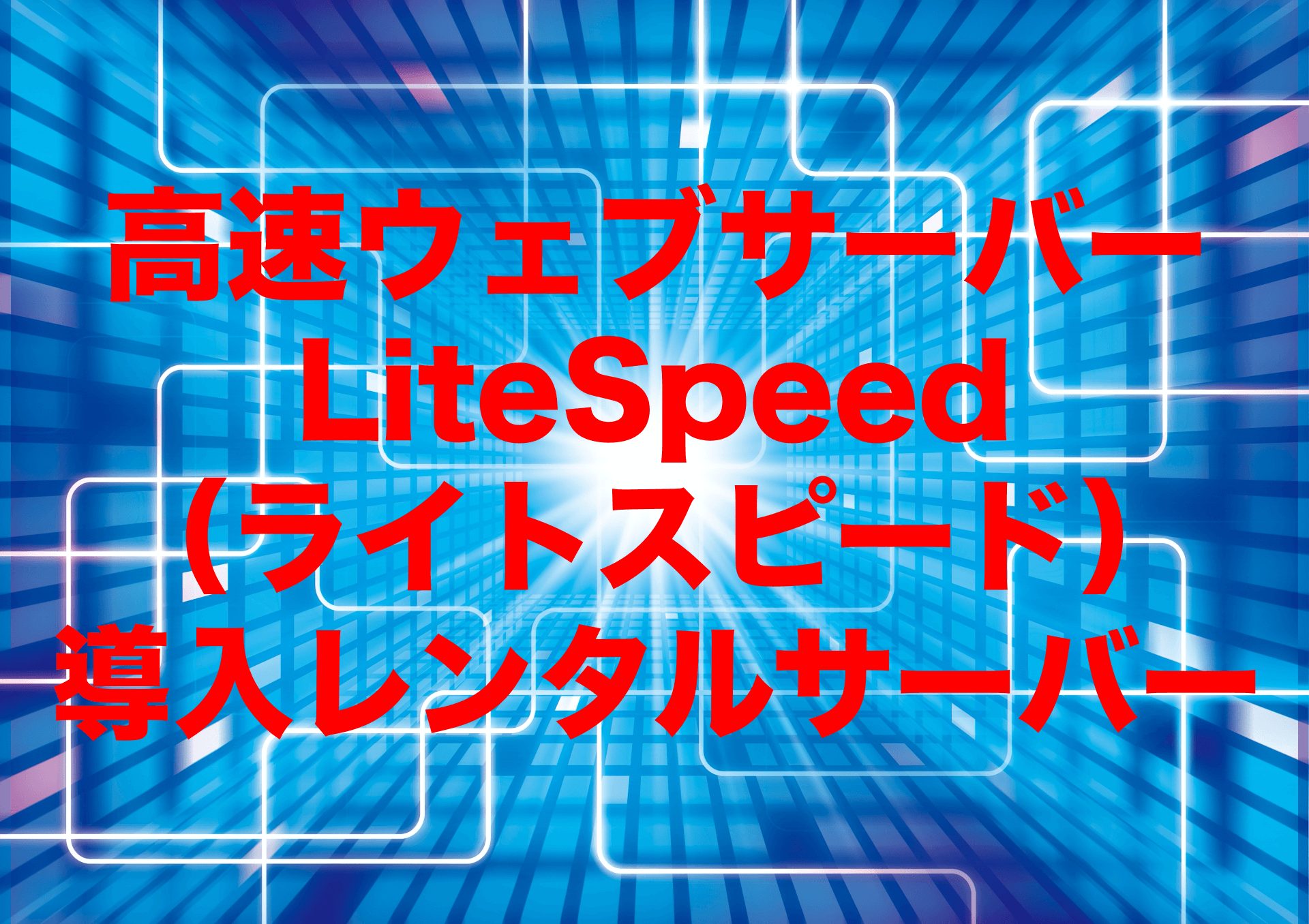 高速ウェブサーバーLiteSpeed導入レンタルサーバー【全22社調査】