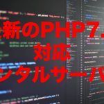 最新のPHP7.4に対応しているレンタルサーバー【2023年版】