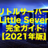 リトルサーバー(Little Sever) 完全ガイド【2021年版】