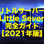 リトルサーバー(Little Sever) 完全ガイド【2021年版】