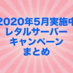 【2020年5月実施中】レタルサーバーキャンペーンまとめ