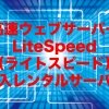 高速ウェブサーバーLiteSpeed（ライトスピード）導入レンタルサーバー