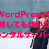 WordPress（ワードプレス）を引越しても使いたいレンタルサーバー