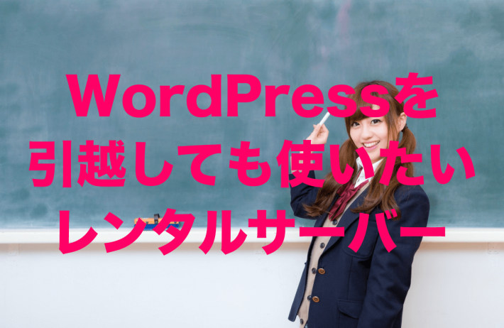 WordPress(ワードプレス)を引越しても使いたいレンタルサーバー【2021年版】
