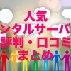 人気レンタルサーバーの評判・口コミまとめ