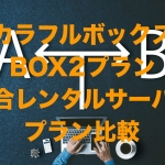 ColorfulBox(カラフルボックス)一番人気のBOX2プランと競合9社のレンタルサーバープラン比較