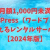月額1,000円未満でWordPress（ワードプレス）が使えるレンタルサーバー【2024年版】