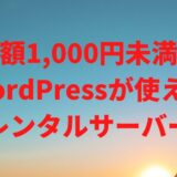 月額1,000円未満でWordPress（ワードプレス）が使えるレンタルサーバー【2025年版】