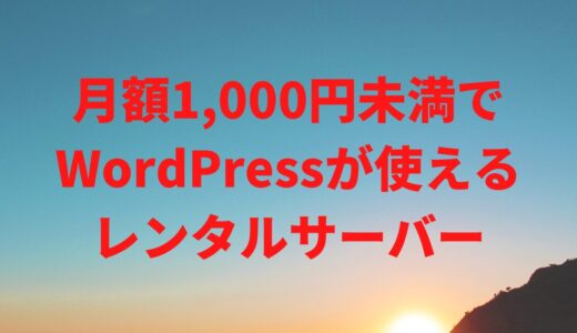 【最安値165円】999円以下でWordPressが使えるレンタルサーバー【2025年版】