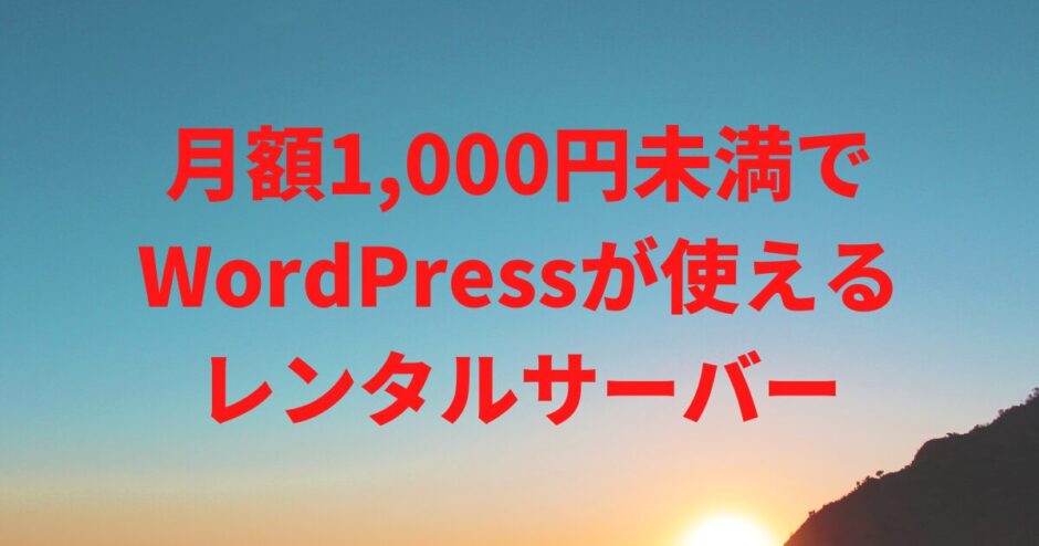月額1,000円未満でWordPress（ワードプレス）が使えるレンタルサーバー【2025年版】