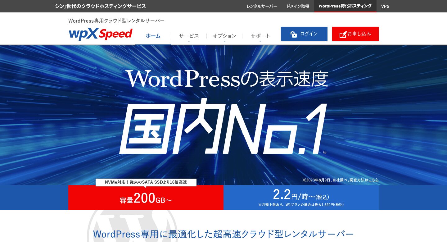 WordPress表示速度国内No.1 wpX Speed （ダブリュピーエックス スピード）レンタルサーバー完全ガイド