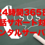 24時間365日電話サポートに対応しているレンタルサーバー