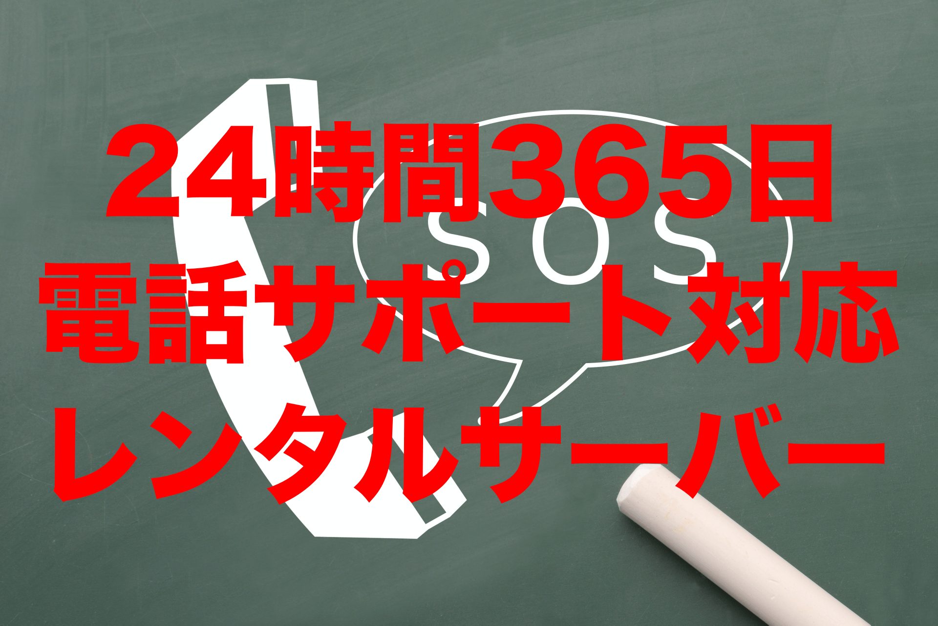 24時間365日電話サポートしてくれるレンタルサーバー