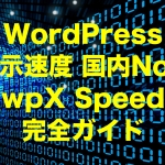 WordPress表示速度国内No.1 wpX Speed (ダブリュピーエックス スピード)レンタルサーバー完全ガイド【2023年版】