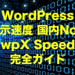 WordPress表示速度国内No.1 wpX Speed （ダブリュピーエックス スピード）レンタルサーバー完全ガイド【2023年版】