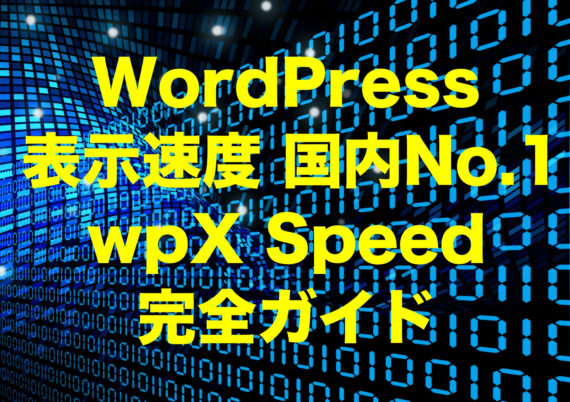 WordPress表示速度国内No.1 wpX Speed （ダブリュピーエックス スピード）レンタルサーバー完全ガイド【2025年版】