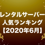 レンタルサーバー人気ランキング【2020年6月版】
