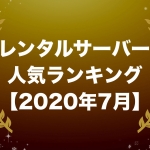 レンタルサーバー人気ランキング【2020年7月版】