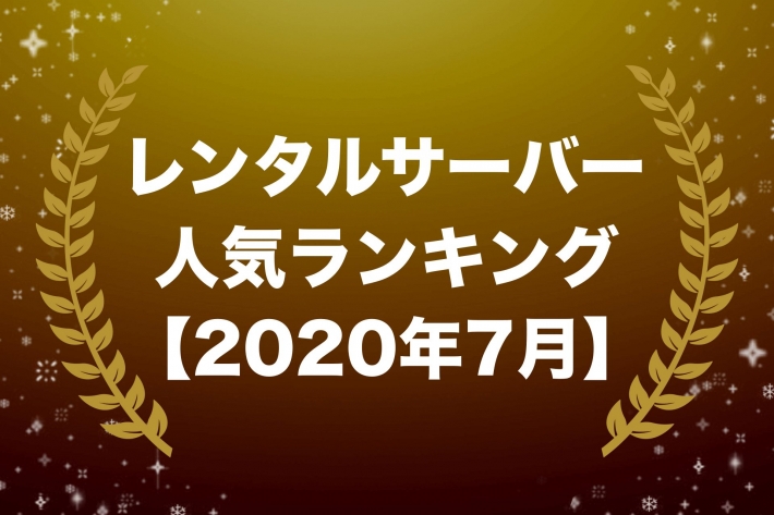 レンタルサーバー人気ランキング【2020年7月版】