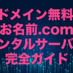 ドメイン無料 お名前.comレンタルサーバー完全ガイド【2021年版】