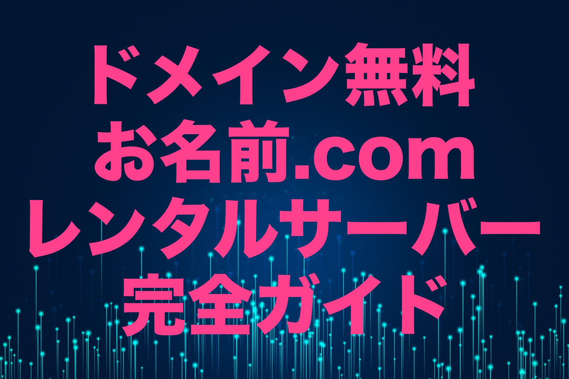 【たった1社】24時間365日電話サポートのレンタルサーバーお名前.com完全ガイド